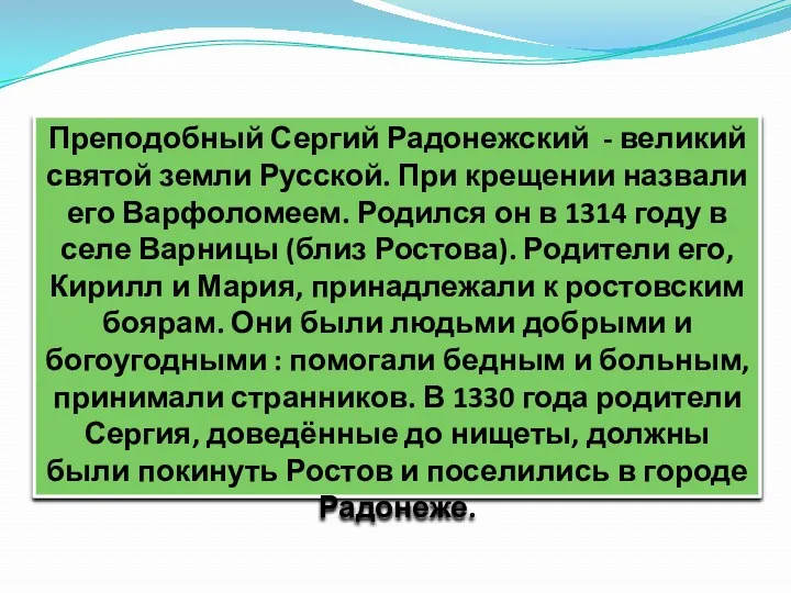 Преподобный Сергий Радонежский - великий святой земли Русской. При крещении