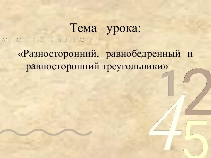 Тема урока: «Разносторонний, равнобедренный и равносторонний треугольники»