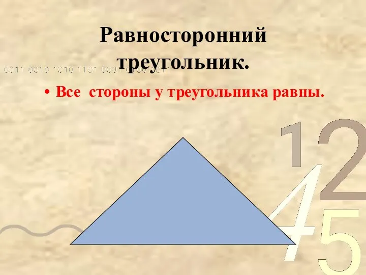 Равносторонний треугольник. Все стороны у треугольника равны.