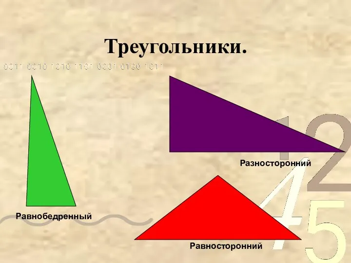 Треугольники. Равнобедренный Разносторонний Равносторонний