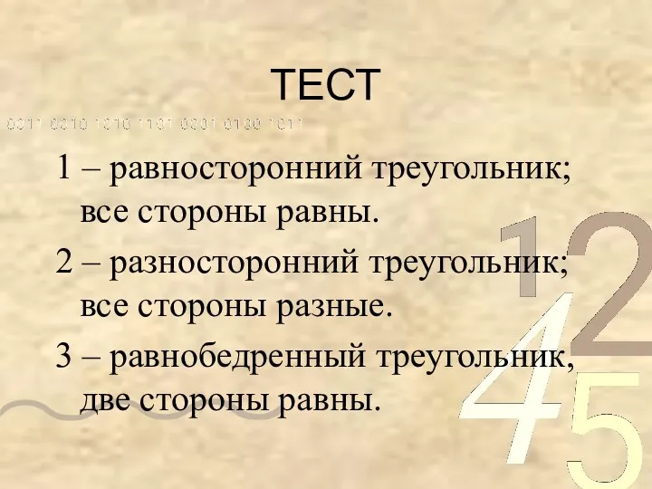 ТЕСТ 1 – равносторонний треугольник; все стороны равны. 2 –