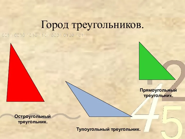 Город треугольников. Тупоугольный треугольник. Прямоугольный треугольник. Остроугольный треугольник.
