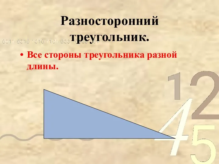 Разносторонний треугольник. Все стороны треугольника разной длины.