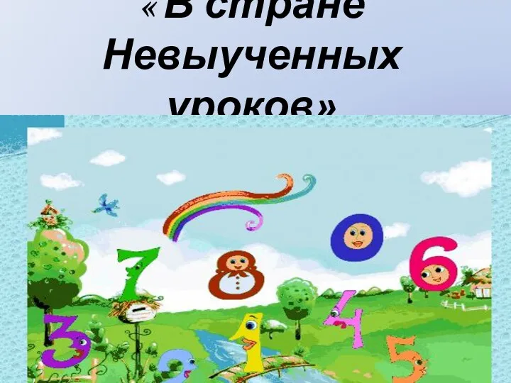 Конспект занятия по ФЭМП В стране Невыученных уроков