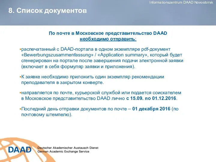 По почте в Московское представительство DAAD необходимо отправить: распечатанный с