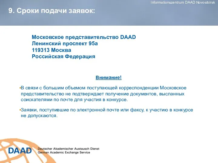 9. Сроки подачи заявок: Московское представительство DAAD Ленинский проспект 95a