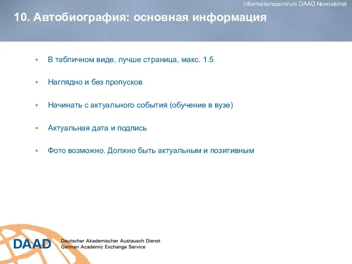 10. Автобиография: основная информация В табличном виде, лучше страница, макс.