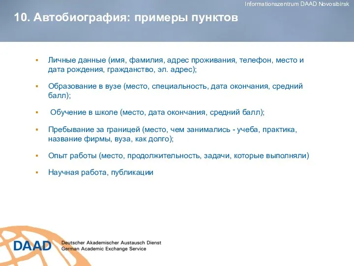 10. Автобиография: примеры пунктов Личные данные (имя, фамилия, адрес проживания,