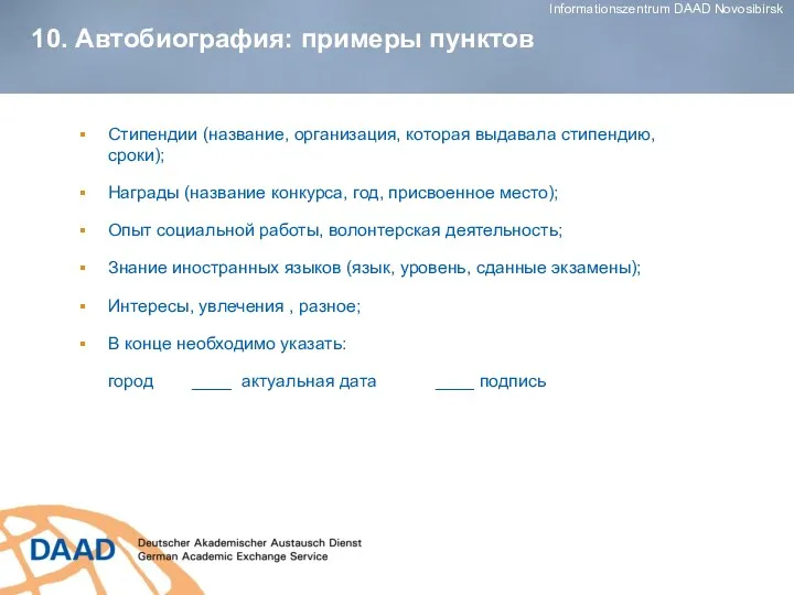 10. Автобиография: примеры пунктов Стипендии (название, организация, которая выдавала стипендию,