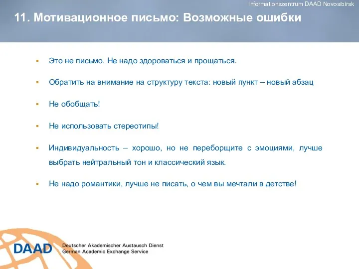 11. Мотивационное письмо: Возможные ошибки Это не письмо. Не надо