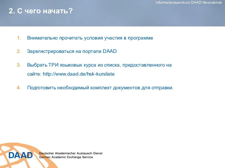 2. С чего начать? Внимательно прочитать условия участия в программе