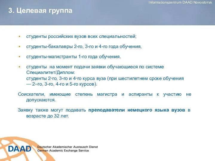 3. Целевая группа студенты российских вузов всех специальностей; студенты-бакалавры 2-го,