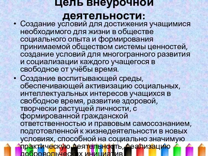 Цель внеурочной деятельности: Создание условий для достижения учащимися необходимого для