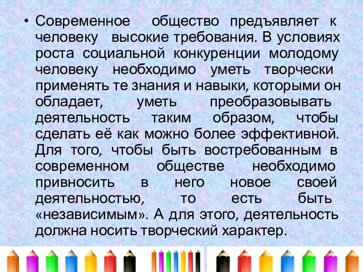 Современное общество предъявляет к человеку высокие требования. В условиях роста