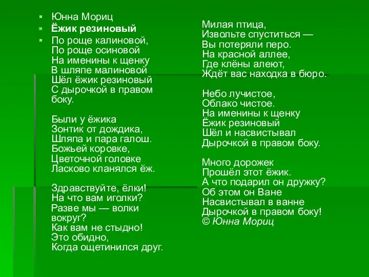 Юнна Мориц Ёжик резиновый По роще калиновой, По роще осиновой