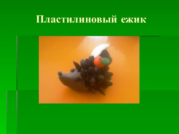 Пластилиновый ежик