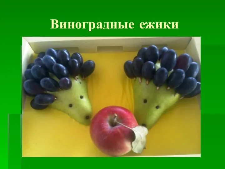 Виноградные ежики