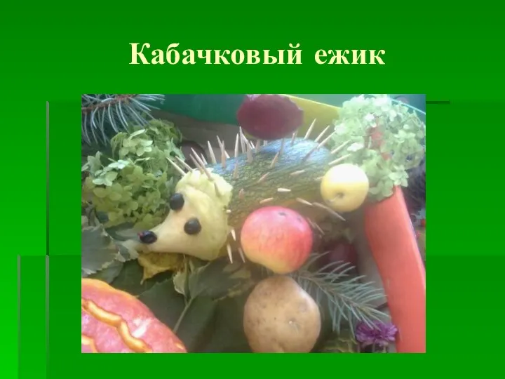 Кабачковый ежик