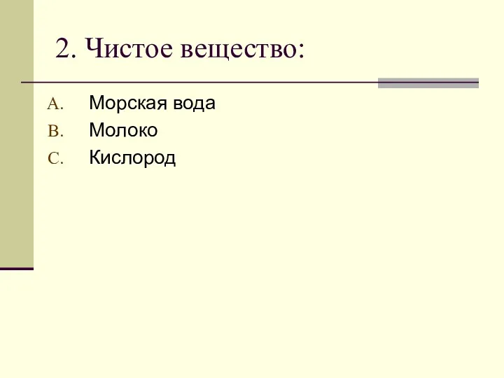 2. Чистое вещество: Морская вода Молоко Кислород