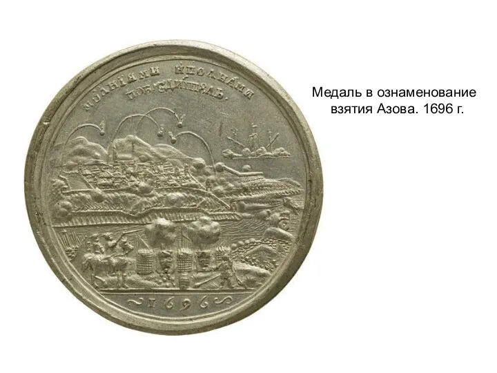 Медаль в ознаменование взятия Азова. 1696 г.