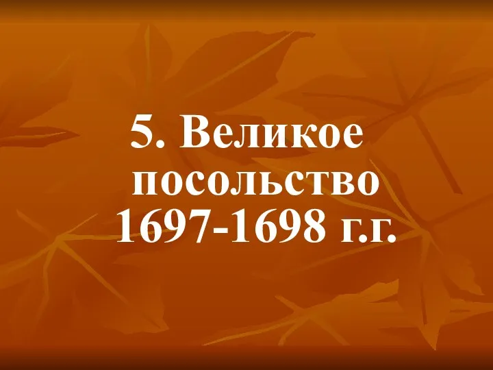 5. Великое посольство 1697-1698 г.г.