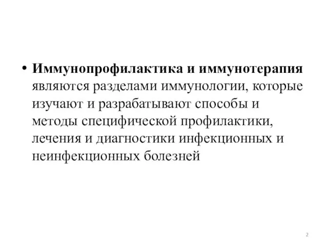 Иммунопрофилактика и иммунотерапия являются разделами иммунологии, которые изучают и разрабатывают способы и методы