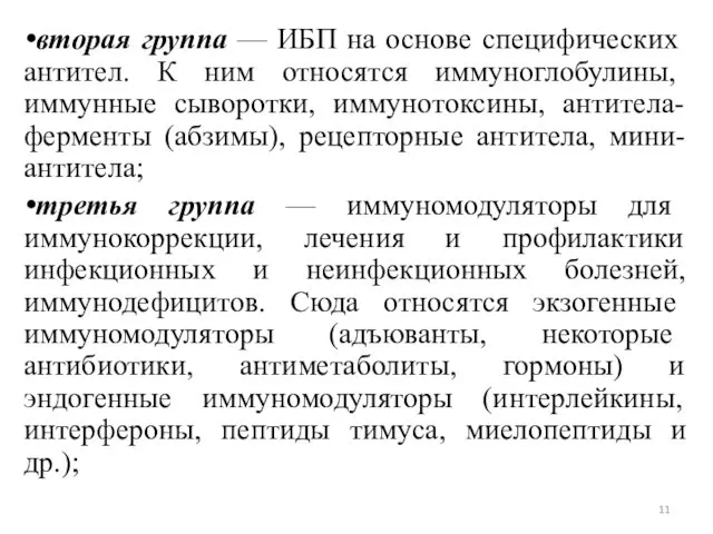 вторая группа — ИБП на основе специфи­ческих антител. К ним относятся иммуногло­булины, иммунные