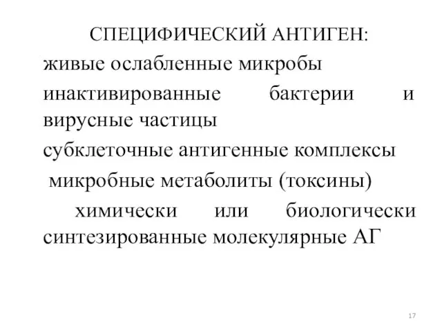 СПЕЦИФИЧЕСКИЙ АНТИГЕН: живые ослабленные микробы инактивированные бактерии и вирусные частицы субклеточные антигенные комплексы