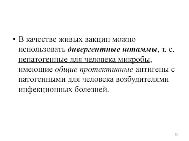 В качестве живых вакцин можно использовать дивергентные штаммы, т. е. непатогенные для человека