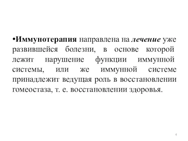 Иммунотерапия направлена на лечение уже развившейся болезни, в ос­нове которой лежит нарушение функции