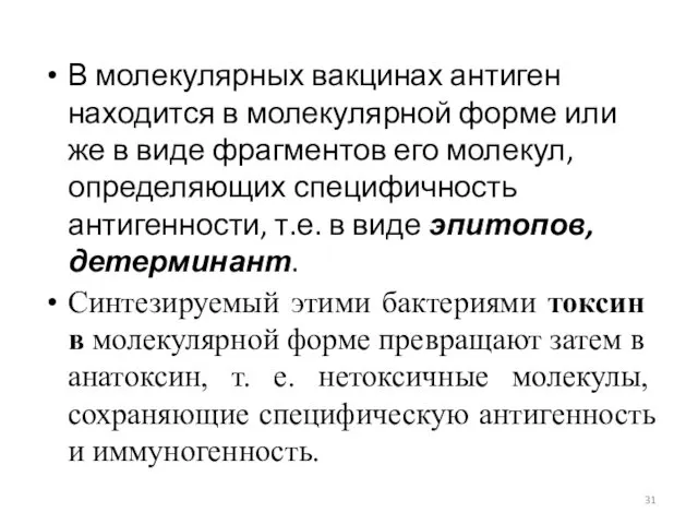 В молекулярных вакцинах антиген находится в молекулярной форме или же в виде фрагмен­тов