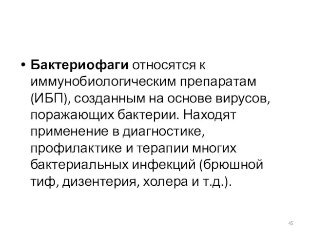 Бактериофаги относятся к иммунобиоло­гическим препаратам (ИБП), созданным на осно­ве вирусов,