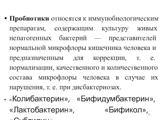 Пробиотики относятся к иммунобиологи­ческим препаратам, содержащим культуру живых непатогенных бактерий — предста­вителей нормальной