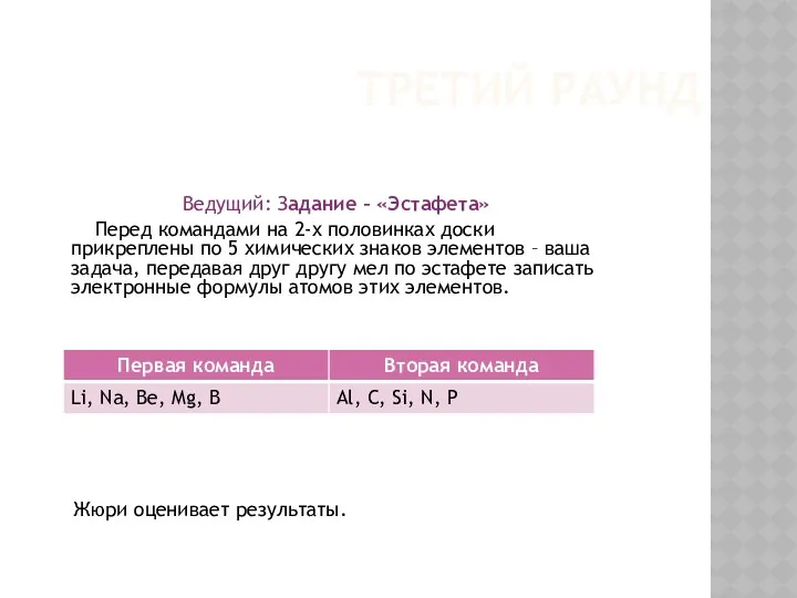 ТРЕТИЙ РАУНД Ведущий: Задание – «Эстафета» Перед командами на 2-х