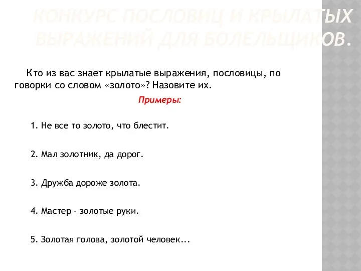 Конкурс пословиц и крылатых выражений для болельщиков. Кто из вас