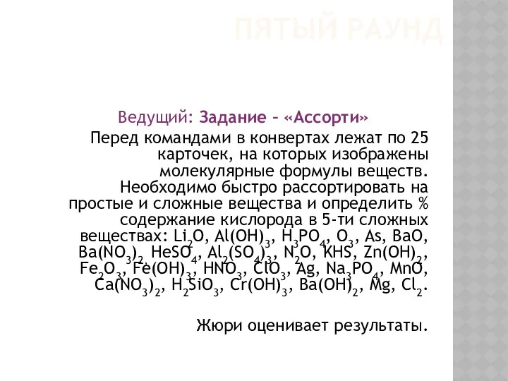 ПЯТЫЙ РАУНД Ведущий: Задание – «Ассорти» Перед командами в конвертах