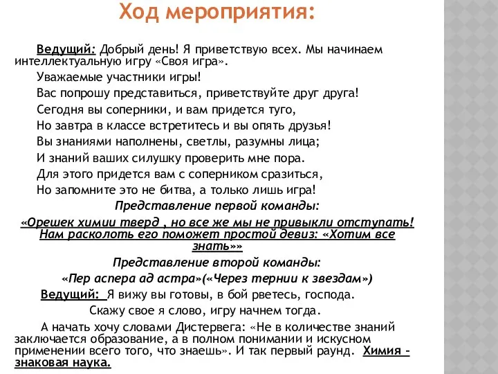 Ход мероприятия: Ведущий: Добрый день! Я приветствую всех. Мы начинаем