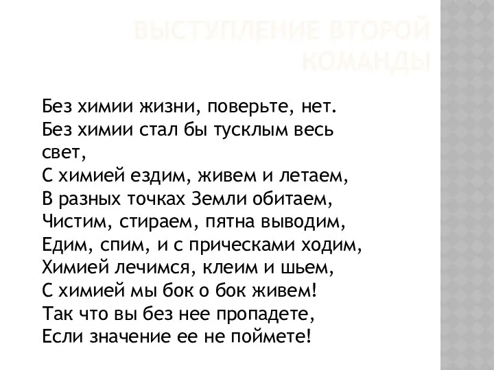 Выступление второй команды Без химии жизни, поверьте, нет. Без химии