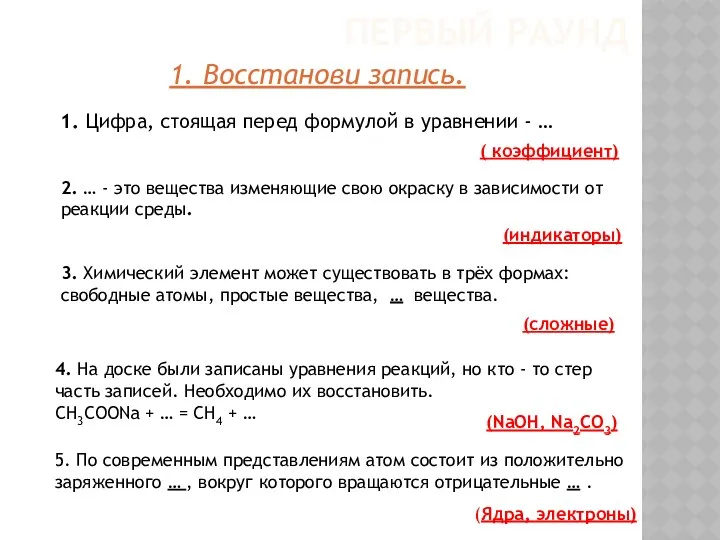 ПЕРВЫЙ РАУНД 1. Восстанови запись. 1. Цифра, стоящая перед формулой