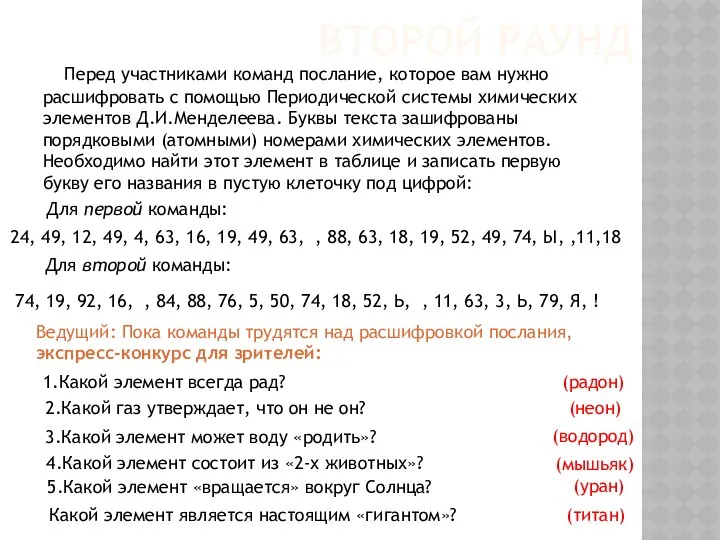 ВТОРОЙ РАУНД Перед участниками команд послание, которое вам нужно расшифровать