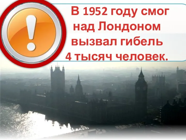 В 1952 году смог над Лондоном вызвал гибель 4 тысяч человек.