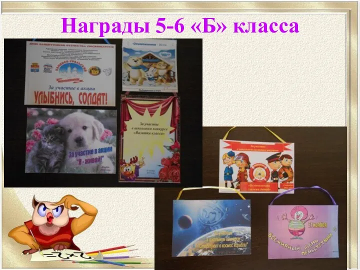 Награды 5-6 «Б» класса