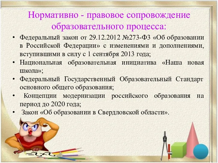 Нормативно - правовое сопровождение образовательного процесса: Федеральный закон от 29.12.2012