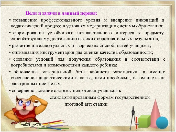 Цели и задачи в данный период: повышение профессионального уровня и