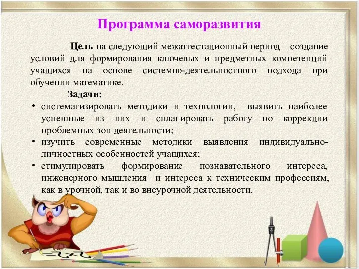 Программа саморазвития Цель на следующий межаттестационный период – создание условий