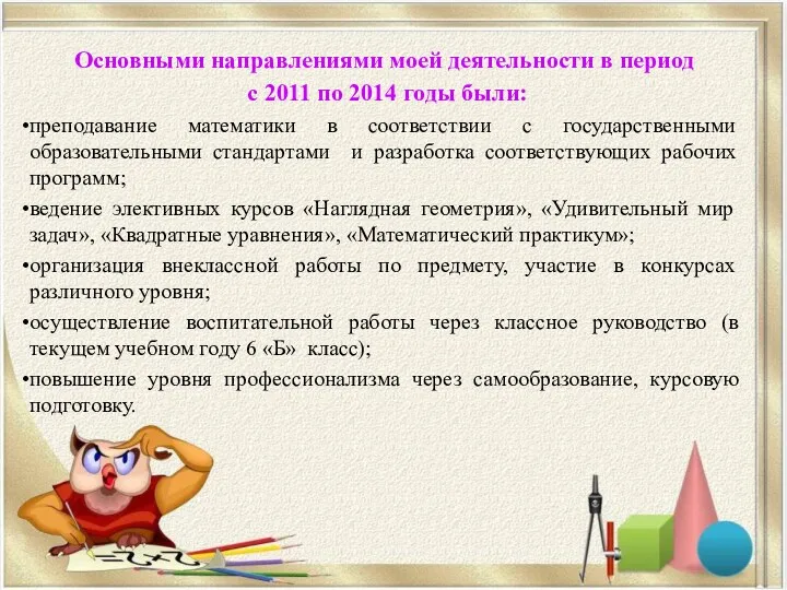 Основными направлениями моей деятельности в период с 2011 по 2014