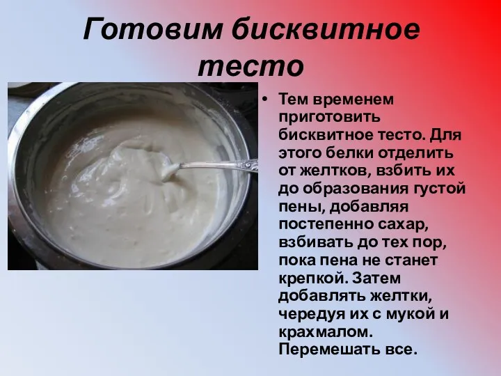 Готовим бисквитное тесто Тем временем приготовить бисквитное тесто. Для этого