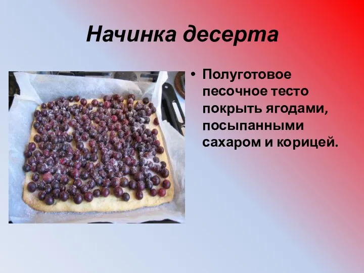 Начинка десерта Полуготовое песочное тесто покрыть ягодами, посыпанными сахаром и корицей.