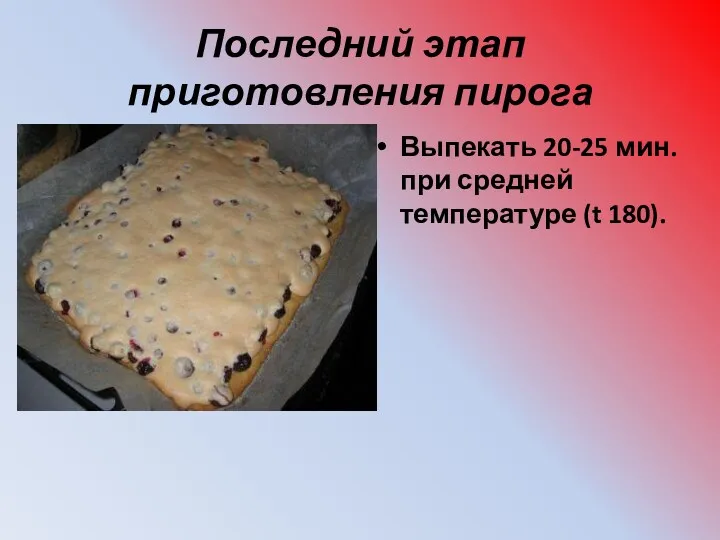 Последний этап приготовления пирога Выпекать 20-25 мин. при средней температуре (t 180).