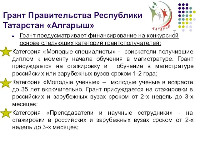 Грант Правительства Республики Татарстан «Алгарыш» Грант предусматривает финансирование на конкурсной